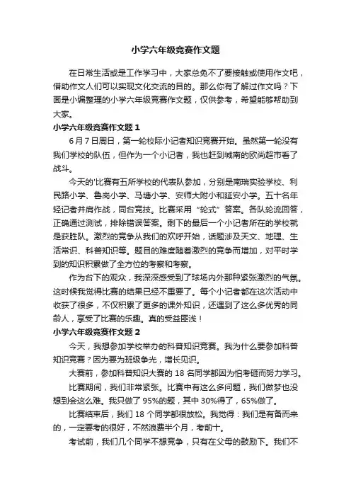 小学六年级竞赛作文题