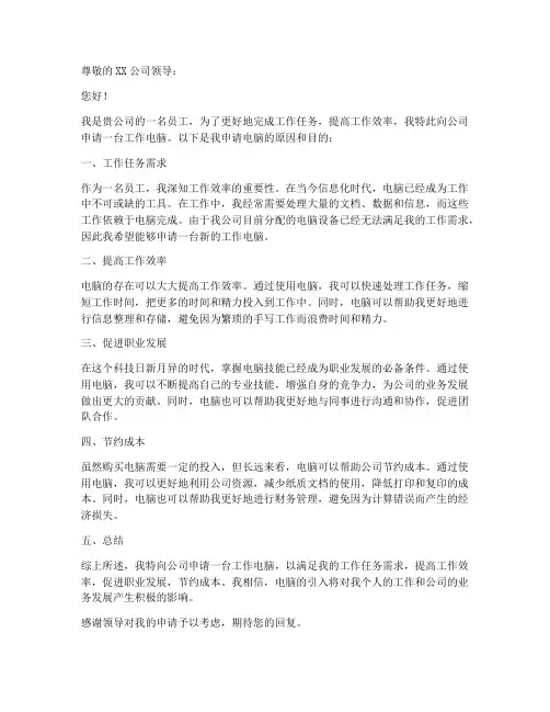 申请工作电脑申请书