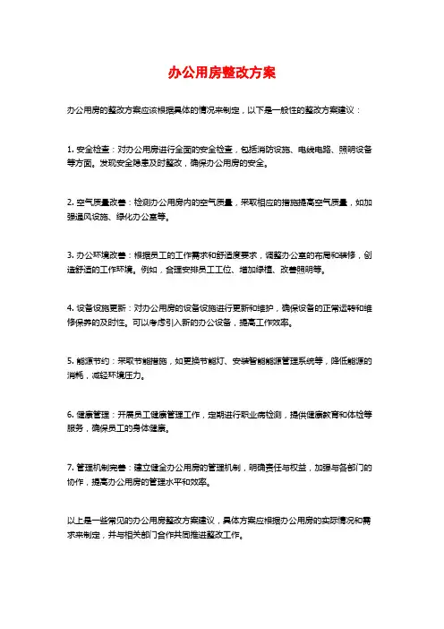 办公用房整改方案