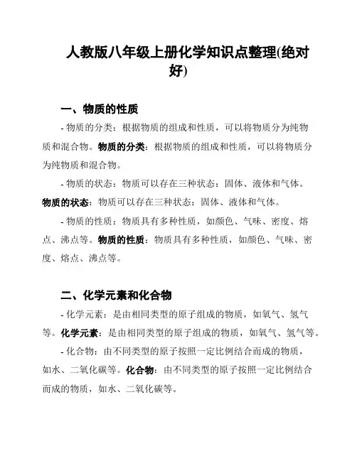 人教版八年级上册化学知识点整理(绝对好)