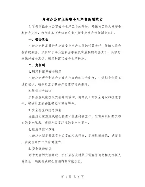 考核办公室主任安全生产责任制范文(三篇)