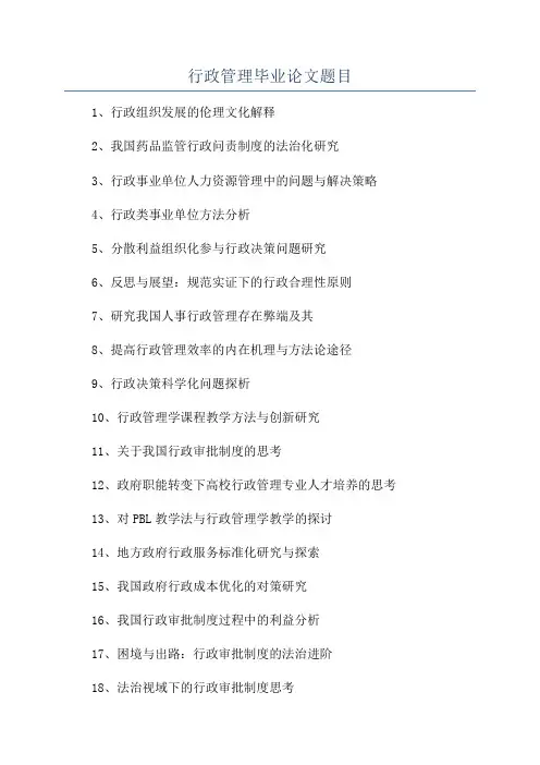 行政管理毕业论文题目