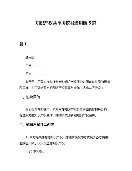 知识产权共享协议书通用版5篇