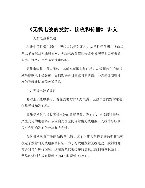 《无线电波的发射、接收和传播》 讲义