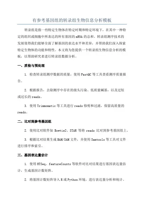 有参考基因组的转录组生物信息分析模板