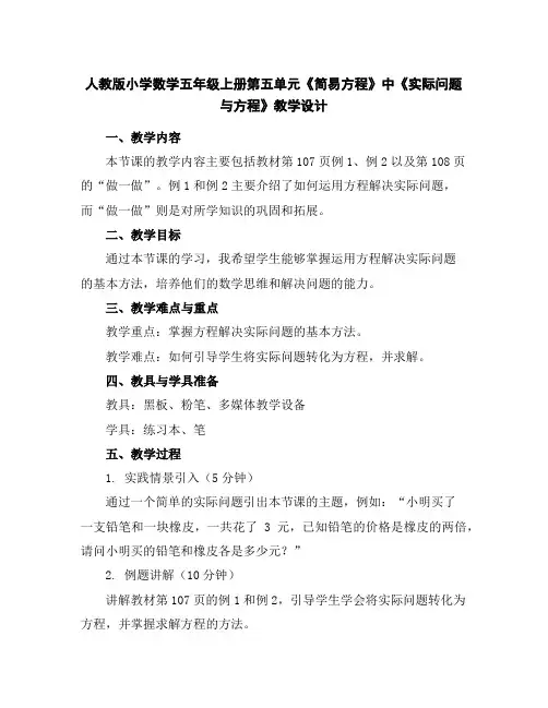 人教版小学数学五年级上册第五单元《简易方程》中《实际问题与方程》教学设计