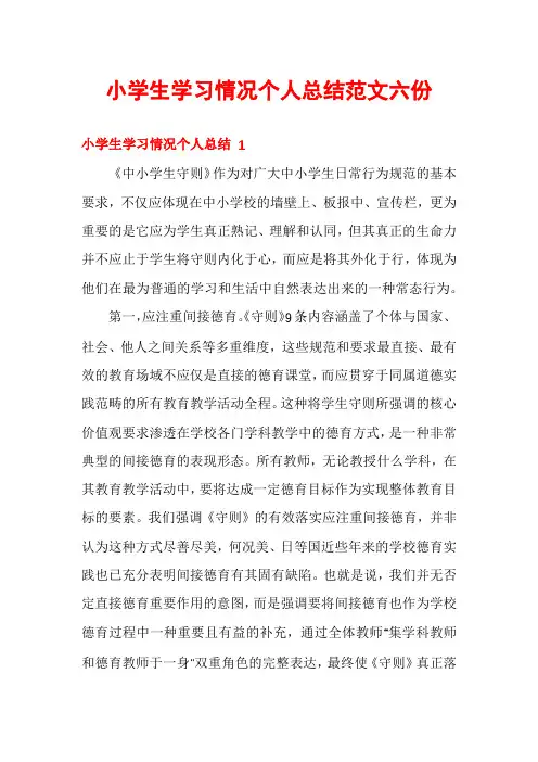 小学生学习情况个人总结范文六份