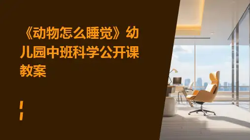 《动物怎么睡觉》幼儿园中班科学公开课教案