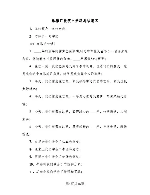 2024年乐器汇报演出活动总结范文(7篇)