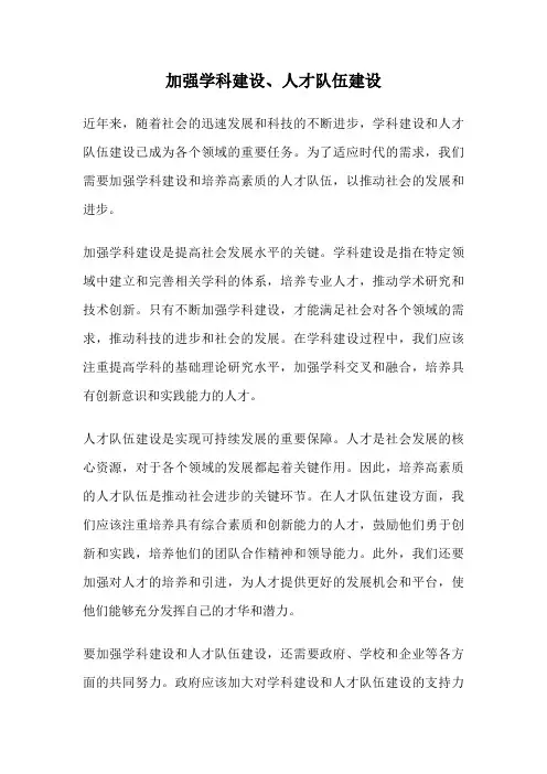 加强学科建设、人才队伍建设