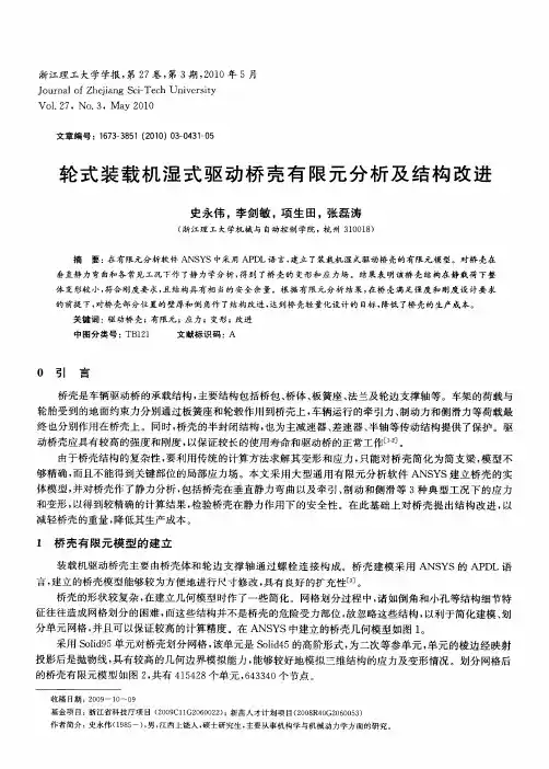 轮式装载机湿式驱动桥壳有限元分析及结构改进
