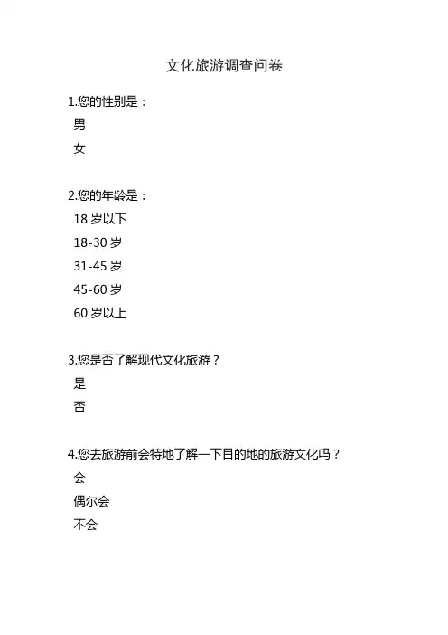文化旅游调查问卷