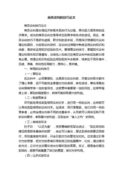 商务谈判的技巧论文