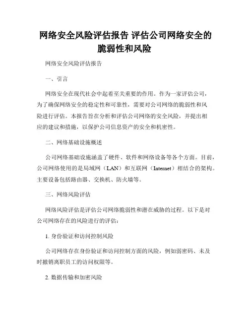  网络安全风险评估报告 评估公司网络安全的脆弱性和风险 