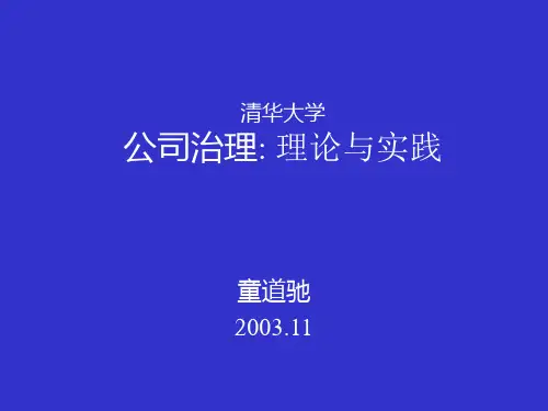 清华大学-公司治理理论与实践