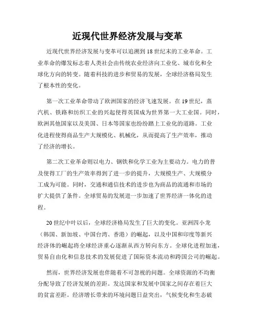 近现代世界经济发展与变革