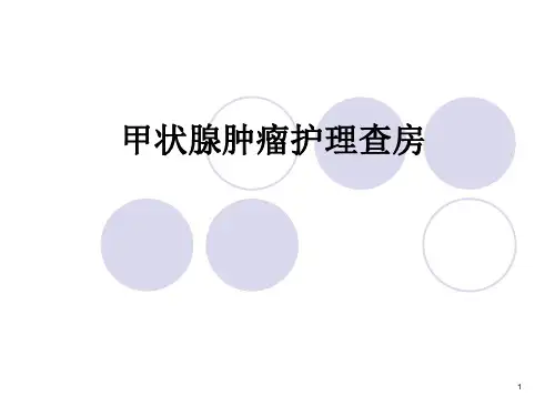 甲状腺肿瘤ppt课件