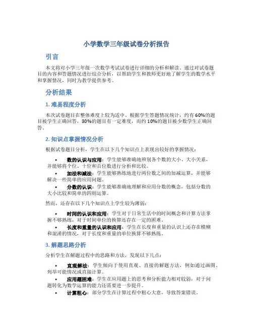 小学数学三年级试卷分析报告