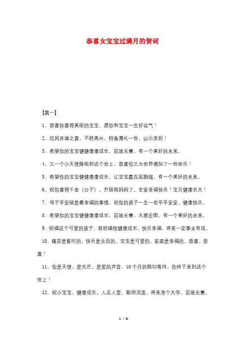 恭喜女宝宝过满月的贺词