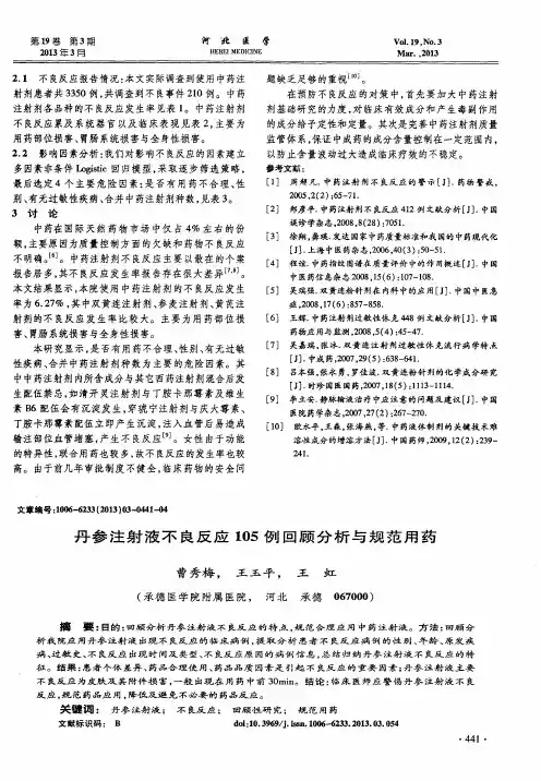 丹参注射液不良反应105例回顾分析与规范用药