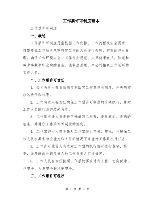 工作票许可制度范本