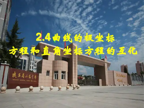 1.2.5曲线的极坐标方程与直角方程互化zx