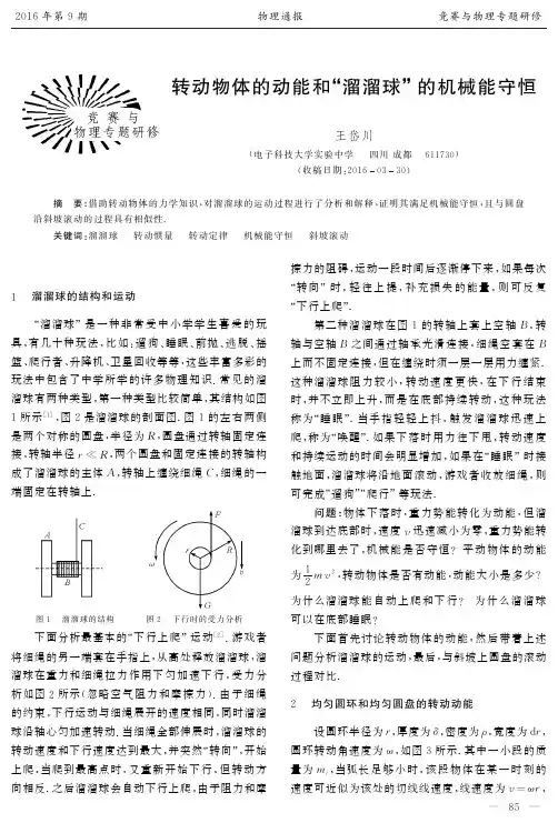 转动物体的动能和“+溜溜球”的机械能守恒