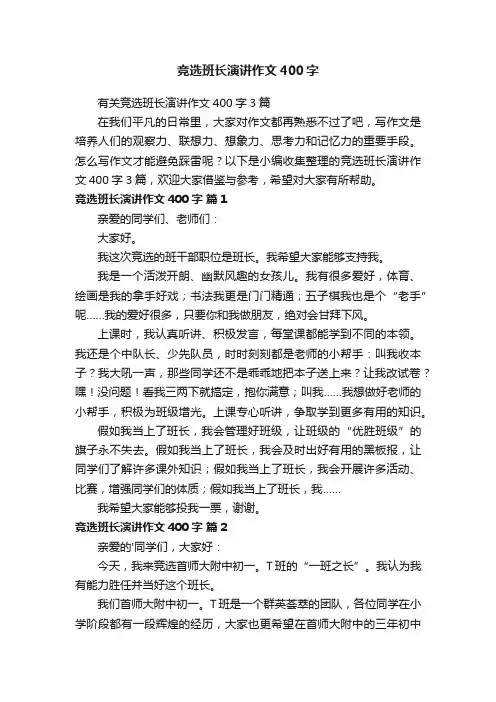 有关竞选班长演讲作文400字3篇