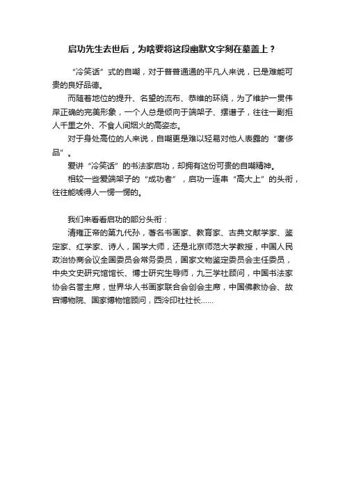 启功先生去世后，为啥要将这段幽默文字刻在墓盖上？