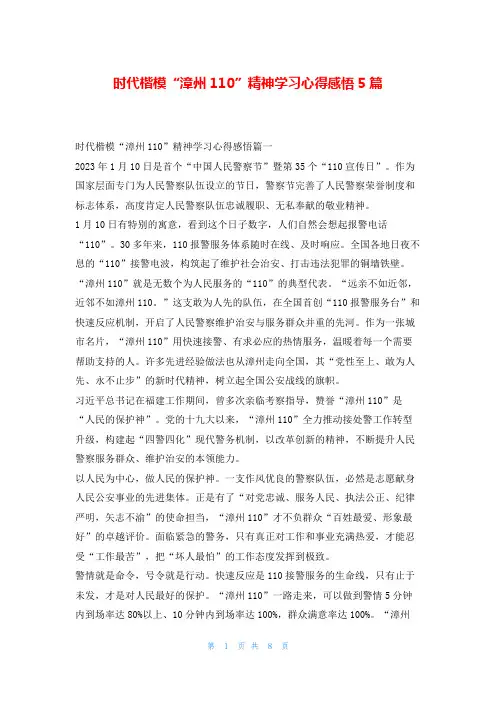 时代楷模“漳州110”精神学习心得感悟5篇写范文网