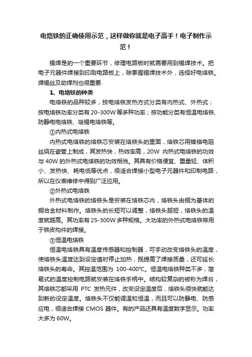 电烙铁的正确使用示范，这样做你就是电子高手！电子制作示范！