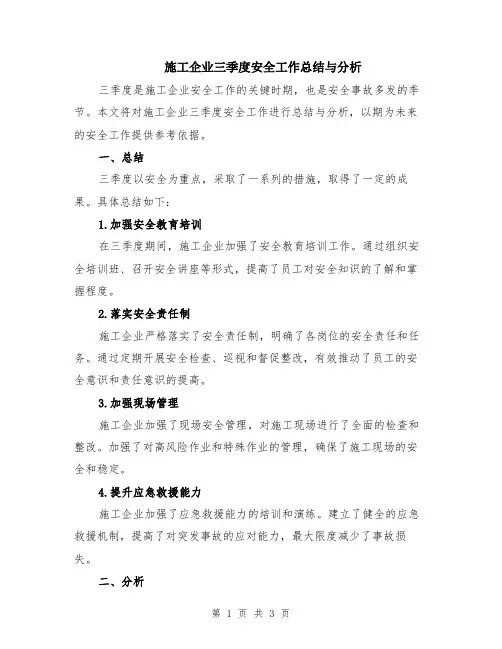 施工企业三季度安全工作总结与分析
