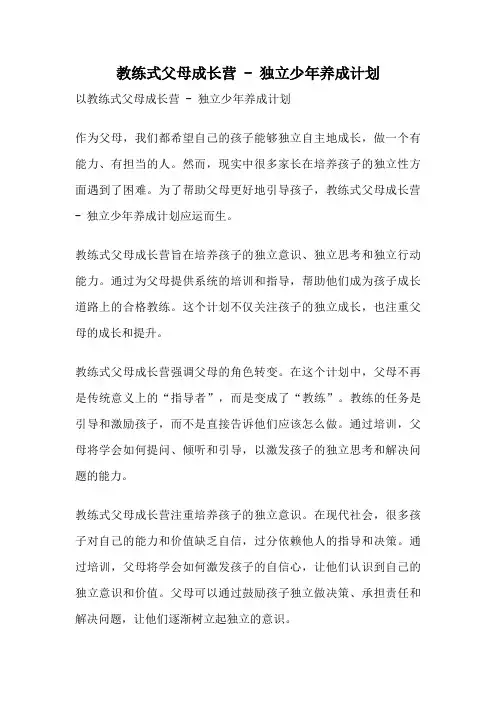 教练式父母成长营 - 独立少年养成计划