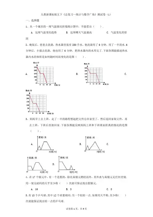 小学-数学-人教版(2014秋)-人教新课标版五下《总复习—统计与数学广角》测试卷(1)