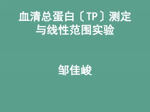 白蛋白测定与线性范围试验ppt课件