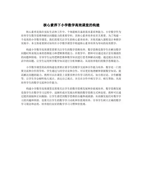 核心素养下小学数学高效课堂的构建