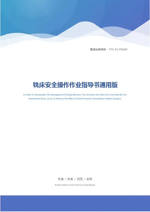铣床安全操作作业指导书通用版