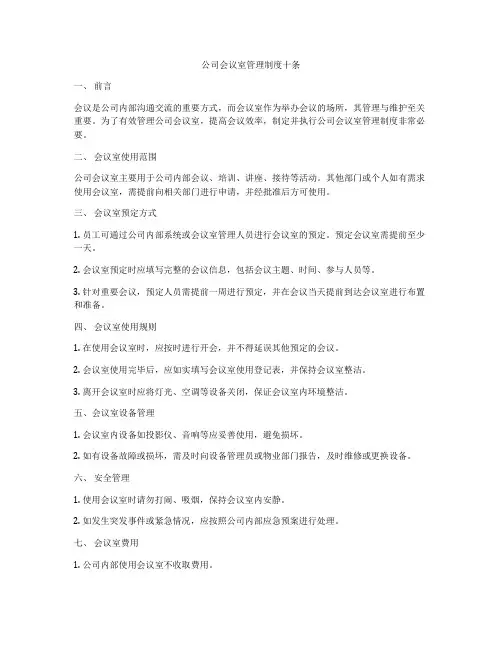 公司会议室管理制度十条