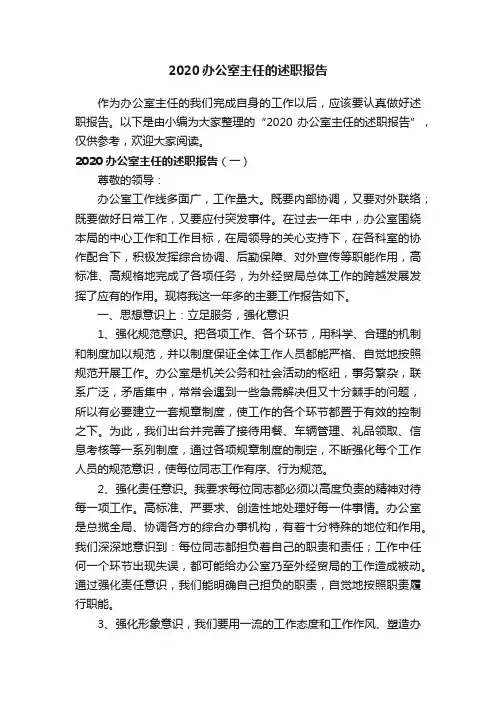 2020办公室主任的述职报告