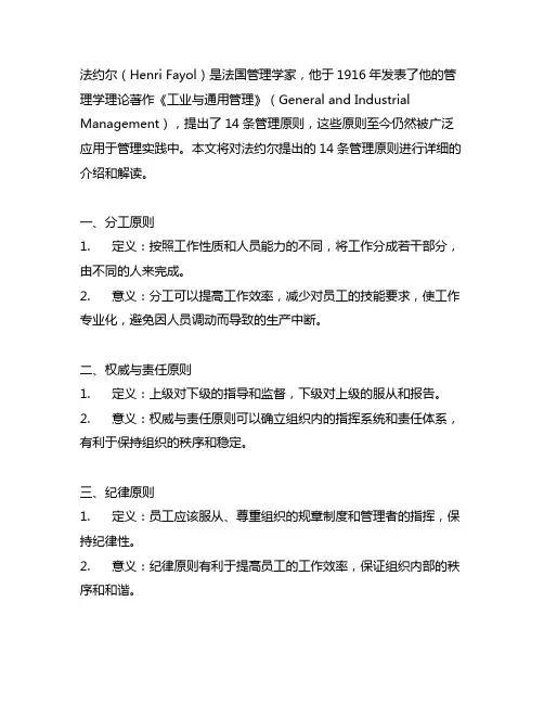 法约尔提出的 14 条管理原则