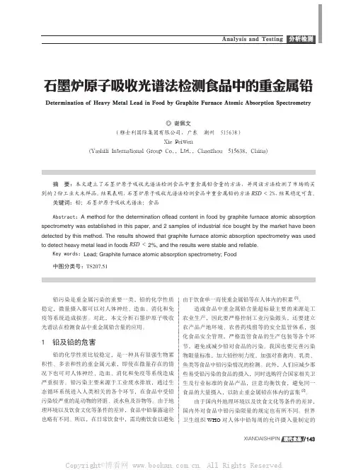 石墨炉原子吸收光谱法检测食品中的重金属铅