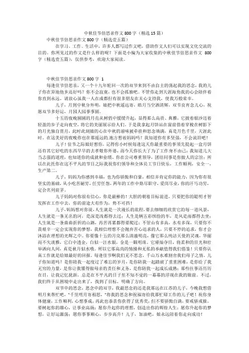 中秋佳节倍思亲作文800字(精选15篇)