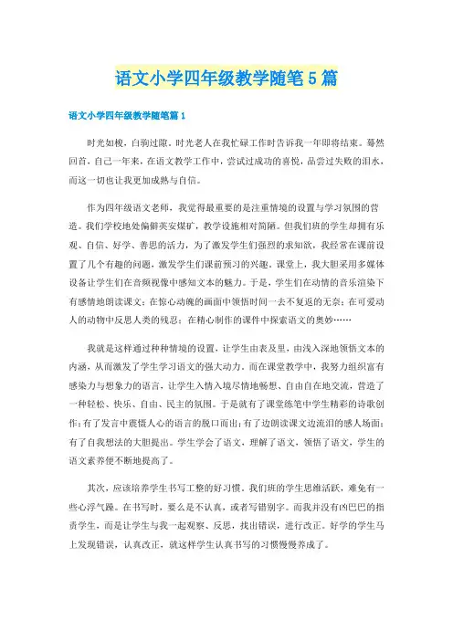 语文小学四年级教学随笔5篇