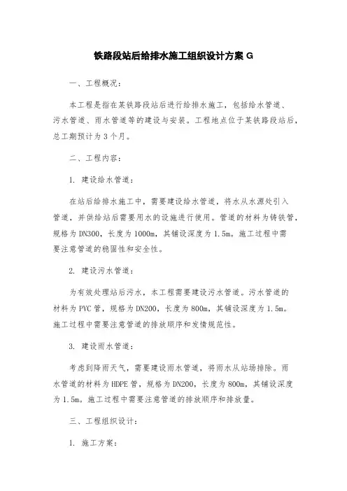 铁路段站后给排水施工组织设计方案G