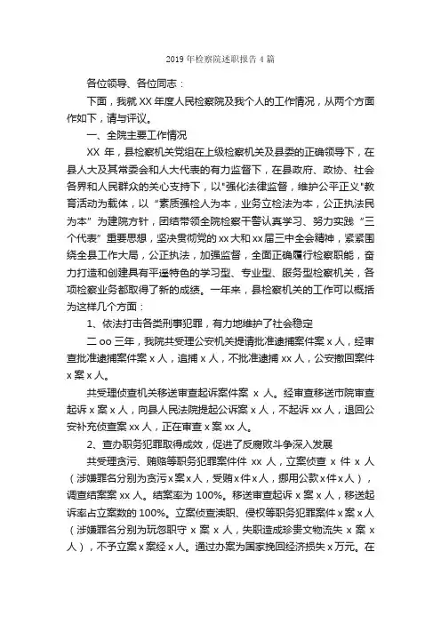 2019年检察院述职报告4篇_述职报告_