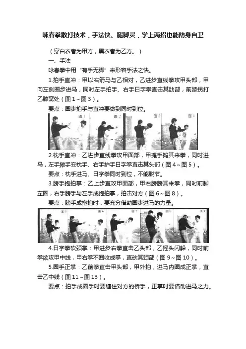 咏春拳散打技术，手法快、腿脚灵，学上两招也能防身自卫