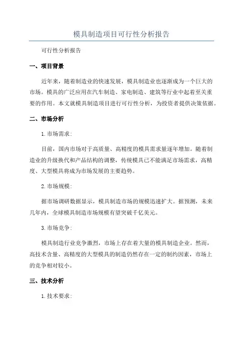 模具制造项目可行性分析报告
