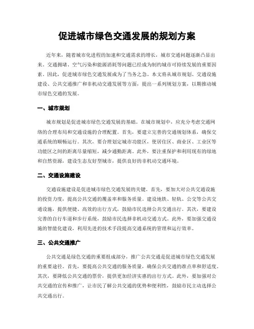 促进城市绿色交通发展的规划方案