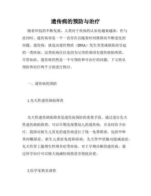 遗传病的预防与治疗