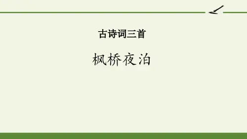 枫桥夜泊古诗文PPT课件